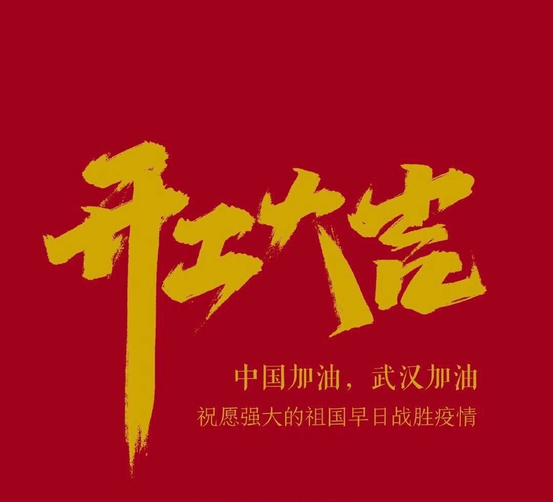 2020，共克時(shí)艱，奮進(jìn)不息！