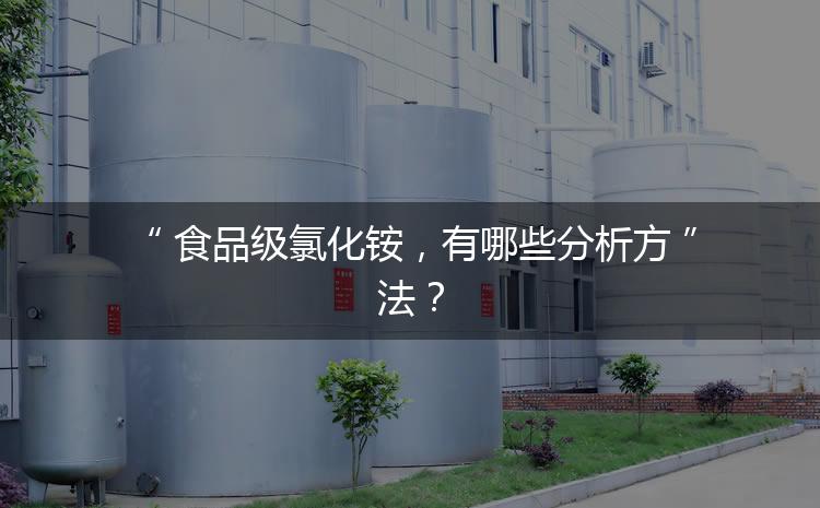 食品級氯化銨，有哪些分析方法？