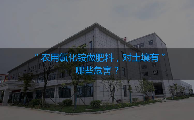 農(nóng)用氯化銨做肥料，對土壤有哪些危害？