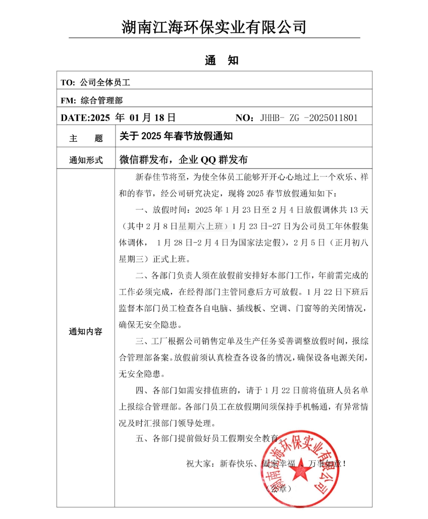2025年湖南江海春節(jié)放假通知！